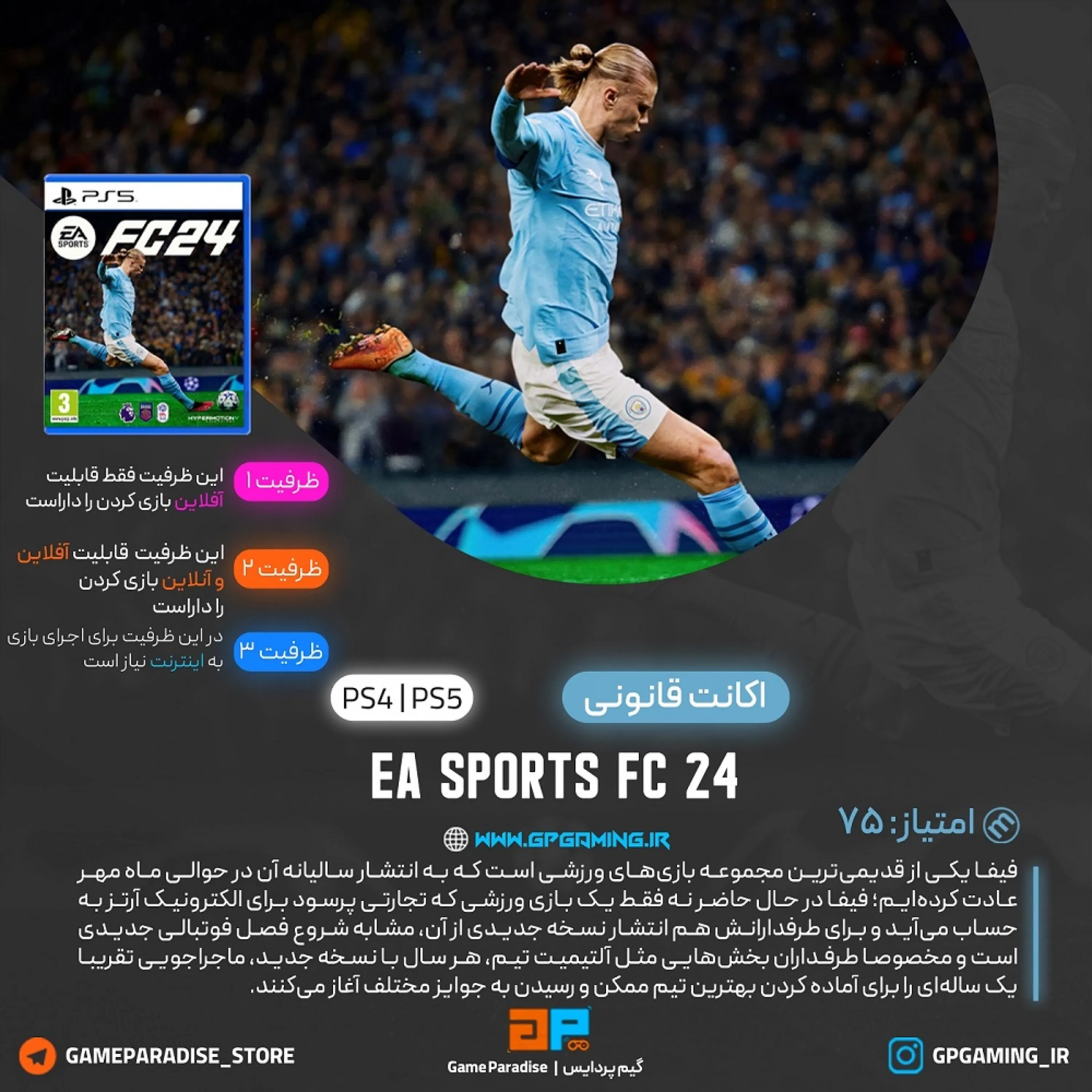 اکانت قانونی فیفا 24 - FIFA 24 FC 24 برای PS5 & PS4